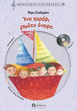 Ενα καράβι γεμάτο όνειρα