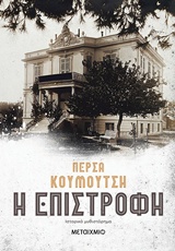 Η επιστροφή