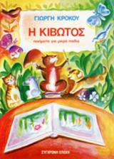 Κιβωτός