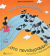 Η Πιπίτσα ταξιδεύει… στο πεντάγραμμο …και γνωρίζει τις νότες!!!