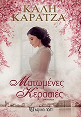 Ματωμένες κερασιές