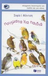 Ποιήματα για παιδιά – Κρατικό Βραβείο και εντάχθηκε στον τιμητικό πίνακα της IBBY