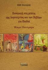 Εισαγωγή στη μελέτη της λογοτεχνίας και των βιβλίων για παιδιά