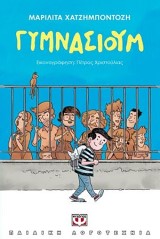 Γυμνάσιουμ