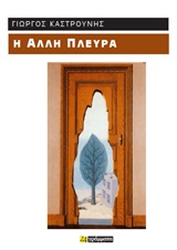 Η άλλη πλευρά
