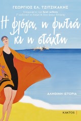 Η φλόγα