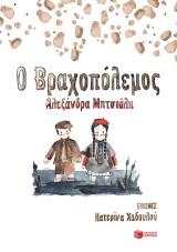 Ο Βραχοπόλεμος
