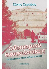 Οδοιπορικό Θεσσαλονίκης
