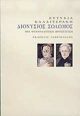 Διονύσιος Σολωμός μία ψυχαναλυτική προσέγγιση