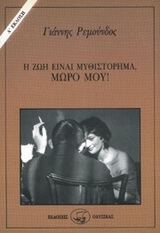Η ζωή είναι μυθιστόρημα