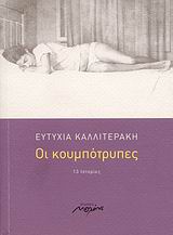 Οι κουμπότρυπες 13 ιστορίες