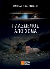 Πλασμένος από χώμα