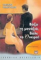 Βάζω τη μοναξιά