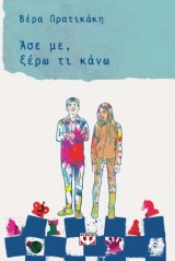 Άσε με