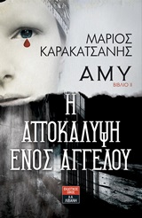 Άμυ ΙΙ – Η αποκάλυψη ενός αγγέλου