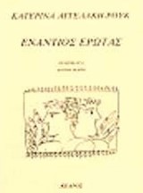 Ενάντιος έρωτας