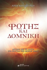 Φώτης και Δομνίκη