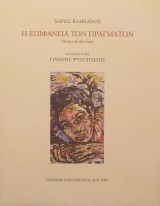 Η επιφάνεια των πραγμάτων