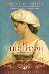 Η επιστροφή – Οι κόρες της Ελλάδας 1