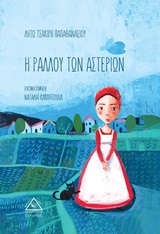 Η Ραλλού των αστεριών