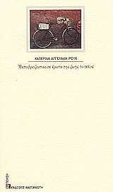Μεταφράζοντας σε έρωτα της ζωής το τέλος