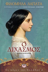 Ο διχασμός – Οι κόρες της Ελλάδας 2