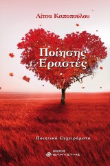 Ποίησης Εραστές