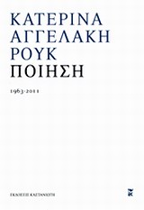 Ποίηση 1963-2011 – Κατερίνα Αγγελάκη