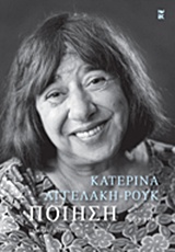 Ποίηση 1963-2011 – Κατερίνα Αγγελάκη