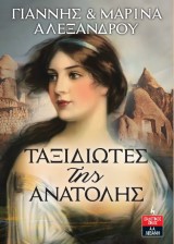 Ταξιδιώτες της Ανατολής