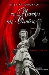 Το μαντήλι της Θέμιδος