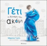 Γέτι: Ημερολόγιο θετικής σκέψης