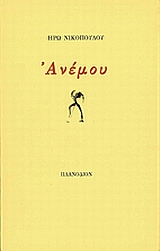 Ανέμου