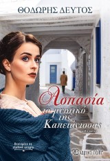 Ασπασία. Το μυστικό της Καπετάνισσας