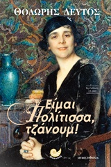 Είμαι πολίτισσα