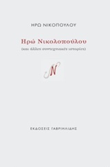 Ηρώ Νικολοπούλου και άλλες συντεχνιακές ιστορίες