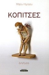 Κόπιτσες