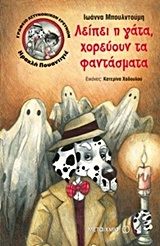 Γραφείο αστυνομικών ερευνών Ηρακλή Πουαντιγέ: Λείπει η γάτα