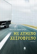 “Με λυμένο χειρόφρενο”