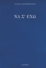 Να σ’ έχω