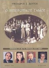 Ο ηπειρώτικος γάμος