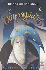 Ο ονειροσυλλέκτης