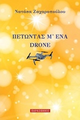Πετώντας μ’ ένα drone