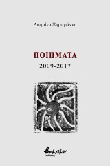 Ποιήματα 2009-2017