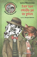 Γραφείο αστυνομικών ερευνών Ηρακλή Πουαντιγέ: Σαν τον σκύλο με τη γάτα