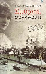 Σμύρνη