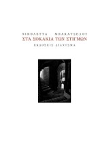 Στα σοκάκια των Στιγμών