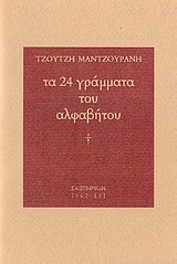 Τα 24 γράμματα του αλφάβητου