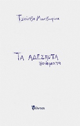 Τα αδέσποτα ποιήματα