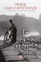 Τα δεκαέξι γράμματα